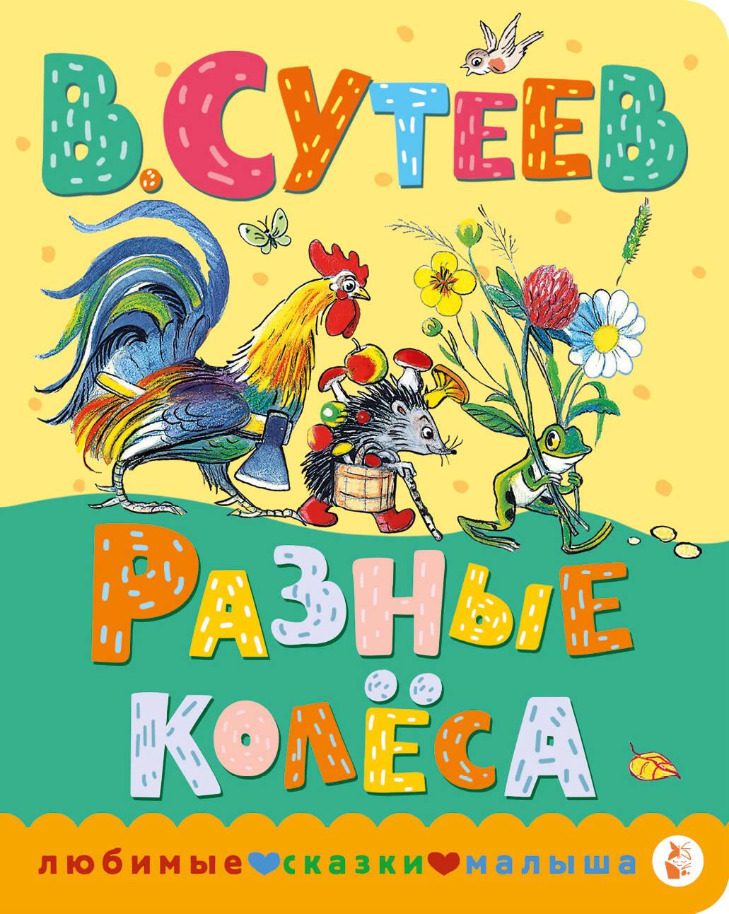 Разные колеса для детской книги SOVABOOKS, яркие и красочные иллюстрации, изображение на странице.