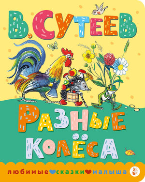 Детская книга "Разные колеса" Владимира Григорьевича Сутеева, издана Sovabooks, изображение обложки на белом фоне