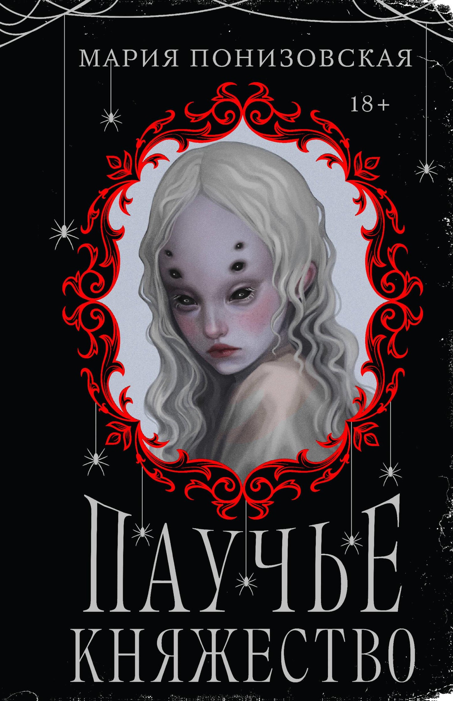 Обложка книги «Паучье княжество» от SOVABOOKS, фантастический роман с изображением паука и фантастического мира