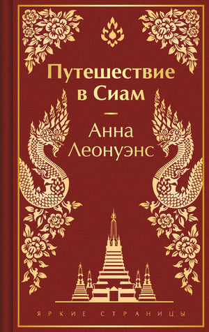 Книга "Путешествие в Сиам" Лимитированный дизайн от Sovabooks, российская классическая художественная литература