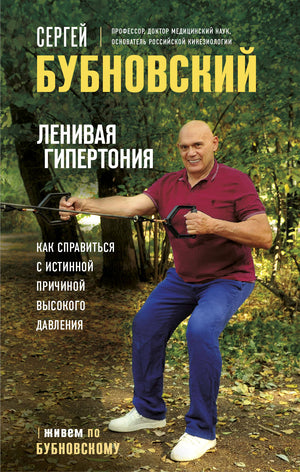 Книга "Ленивая гипертония" С.М. Бубновский о причинах высокого давления, изображение обложки книги на белом фоне