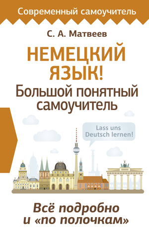 Пособие по изучению немецкого языка от Sovabooks, подробное самоучитель с понятными объяснениями и структурированным материалом