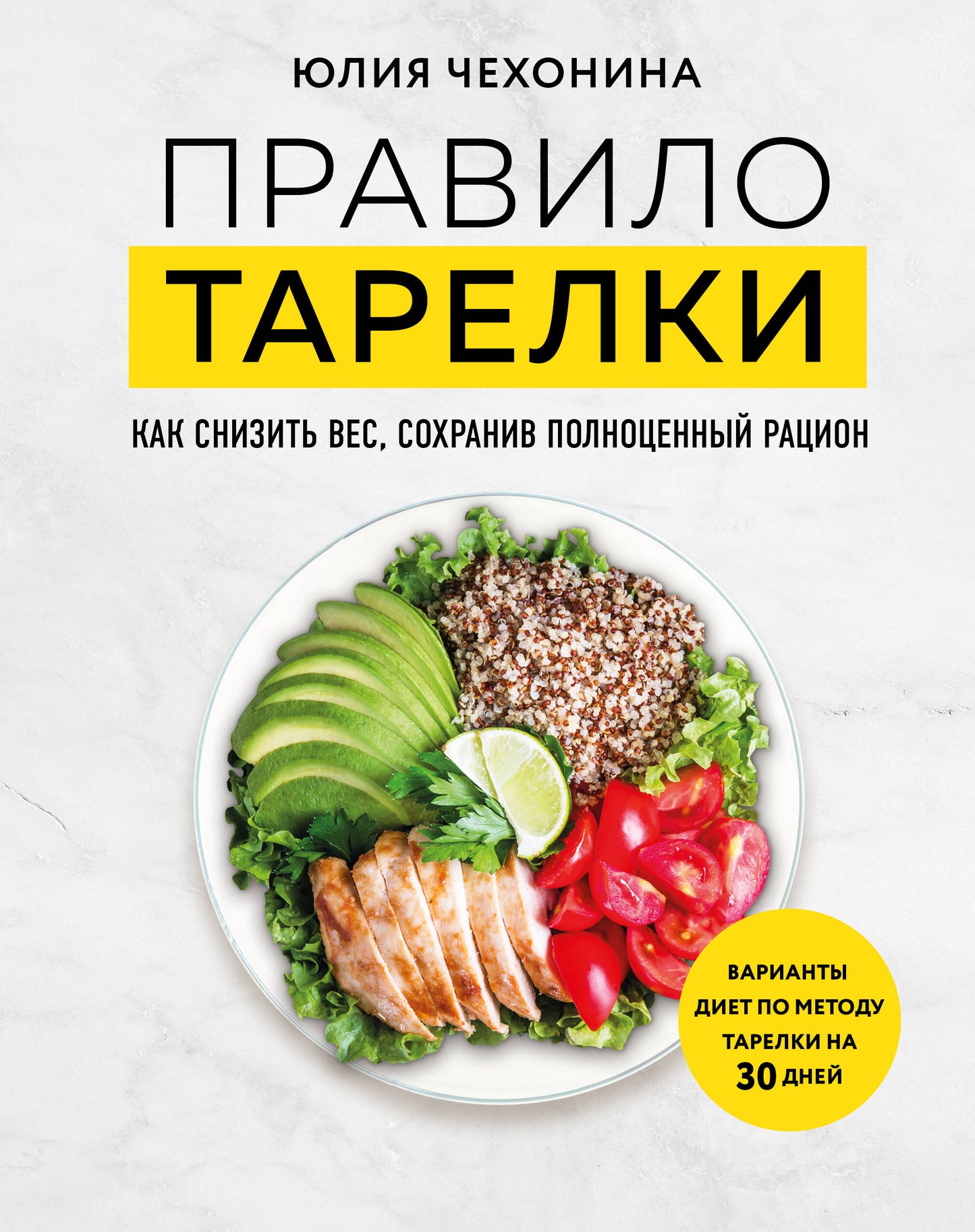 Книга "Правило тарелки" SOVABOOKS о здоровом питании и снижении веса, изображение обложки на белом фоне.