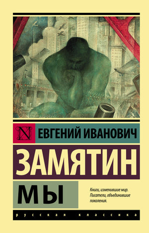 Книга «Мы» Замятина Е.И., классика русской фантастики, издана Sovabooks, изображение обложки на белом фоне