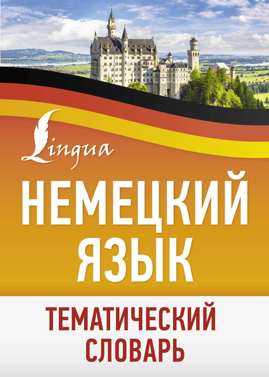 Немецкий язык. Тематический словарь от SOVABOOKS, изображение обложки книги для изучения немецкого языка