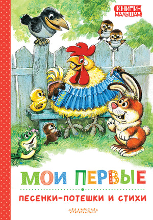 Детская книга "Мои первые песенки-потешки и стихи" Самуил Маршак и Михалков, изданная Sovabooks, с яркой иллюстрацией и названием.