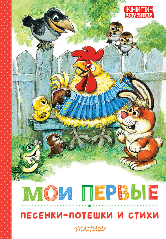Детская книга "Мои первые песенки-потешки и стихи" от SOVABOOKS, обложка с ярким дизайном и названием.