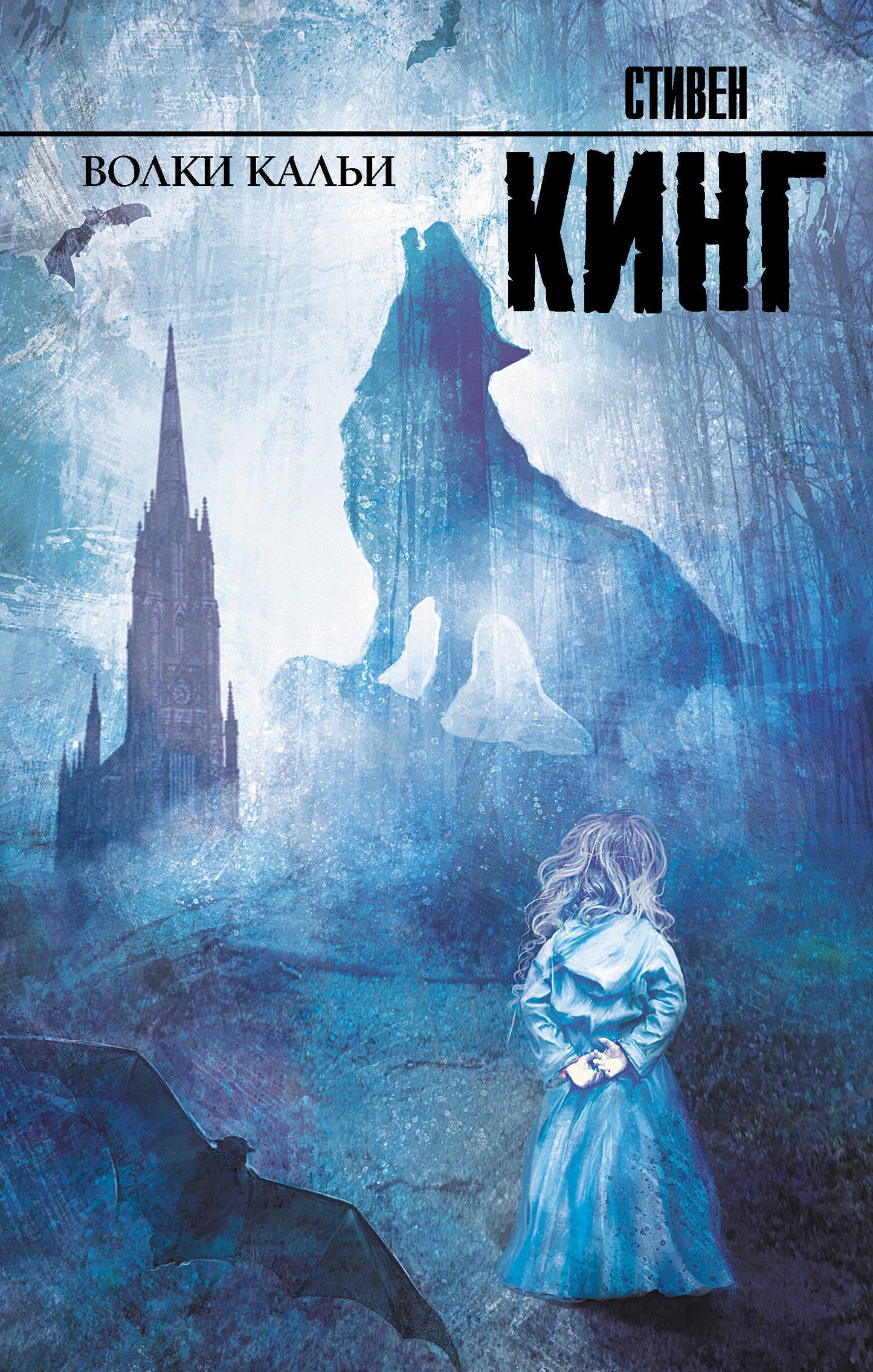 Обложка книги "Волки Кальи" от SOVABOOKS, русская художественная фантастика в жанре ужасов, изображение на обложке.