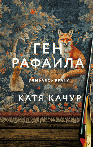 Обложка книги "Ген Рафаила" Качур К, российский роман в жанре любовной фантастики, издание Sovabooks