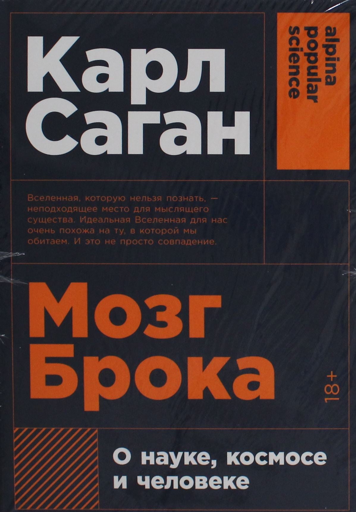 Обложка книги "Мозг Брока. О науке, космосе и человеке" от SOVABOOKS, изображение с научной темой и названием