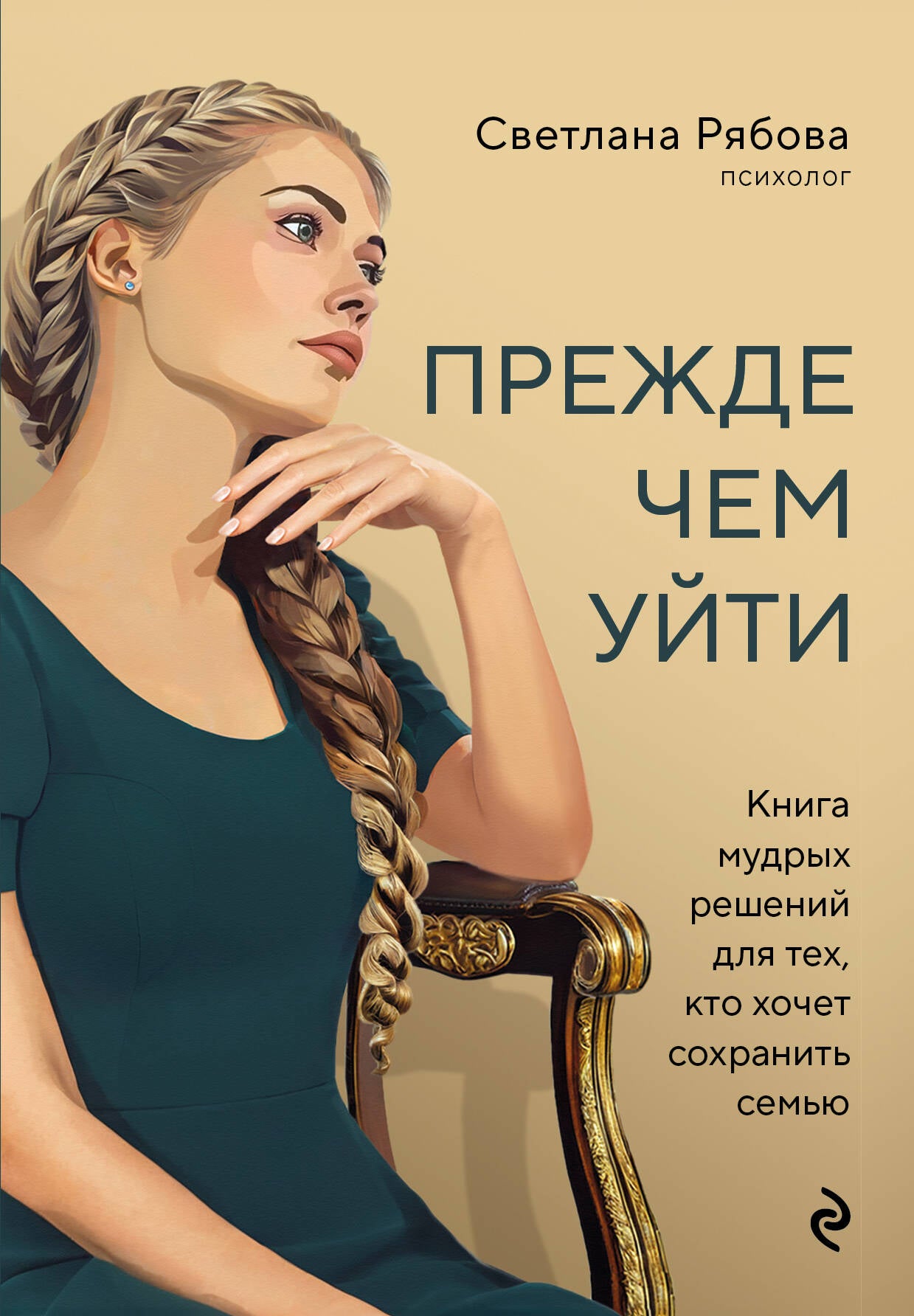 Обложка книги "Прежде чем уйти" от SOVABOOKS о психологии и сохранении семьи, изображена на изображении.