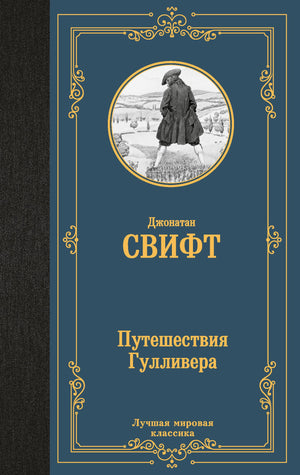 Обложка книги "Путешествия Гулливера" Джонатана Свифта, классика русской художественной литературы, издана Sovabooks.