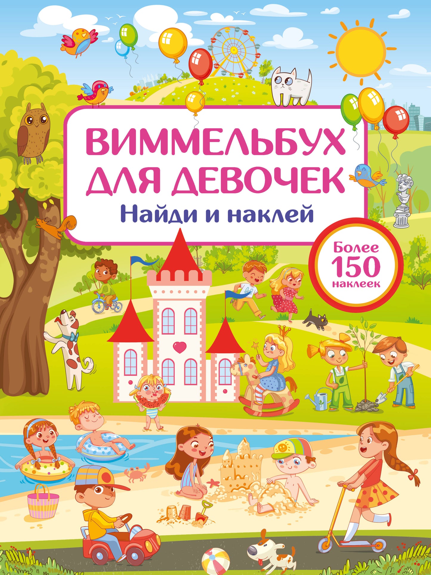 Детская книга для девочек Виммельбух SOVABOOKS с яркими иллюстрациями и заданиями для поиска и наклеек.