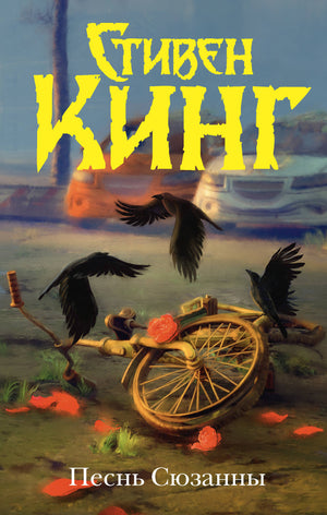 Обложка книги "Песнь Сюзанны" из цикла "Темная Башня" — роман ужасов в русском издании от Sovabooks