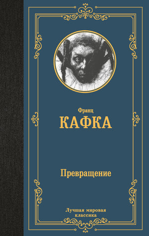 Обложка книги «Превращение» Франца Кафки, классическая русская художественная литература, издание Sovabooks