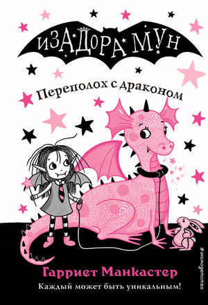 Детская книга "Переполох с драконом" Манкастер Г от Sovabooks, иллюстрация на обложке, яркий и привлекательный дизайн