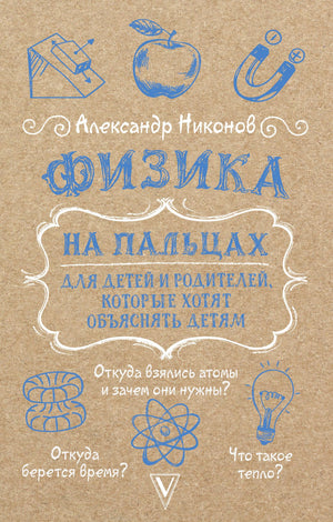 Книга "Физика на пальцах" Никонов А.П. для детей и родителей, иллюстрации и объяснения простыми словами, Sovabooks