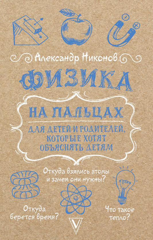 Обложка книги "Физика на пальцах" от SOVABOOKS для детей и родителей, объясняющая основы физики доступным языком.