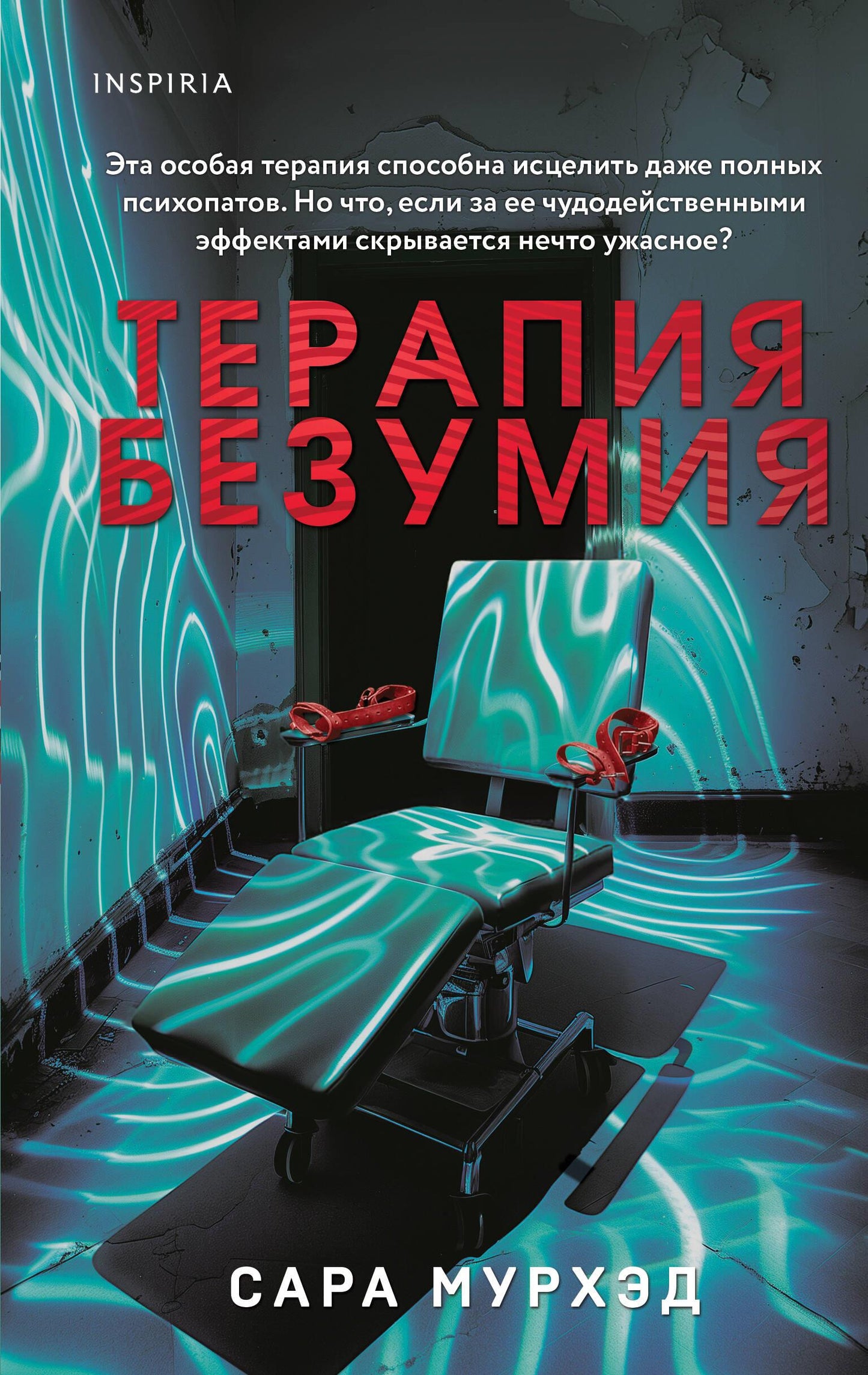 Обложка книги "Терапия безумия" от SOVABOOKS, изображение с темным фоном и загадочным дизайном.