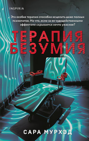 Обложка книги "Терапия безумия" Мурхэд С, российский роман в жанре детектив, триллер и напряжённая фантастика, Sovabooks