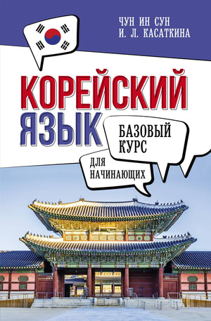 Книга по изучению корейского языка для начинающих, учебник от И.Л. Касаткиной и Чун Ин Сун, изображение обложки Sovabooks