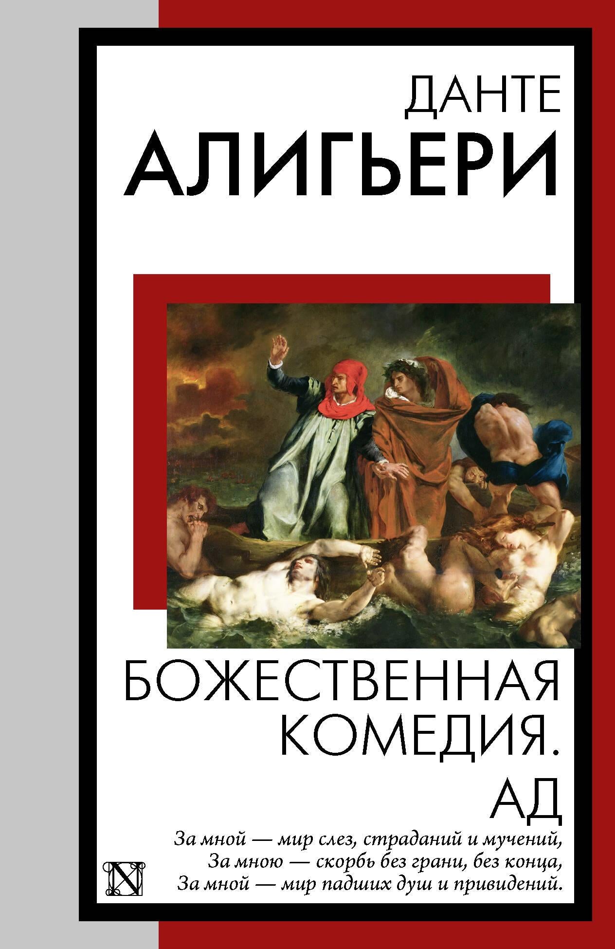 Обложка книги "Божественная комедия. Ад" — российский художественный сборник поэзии, изданный SOVABOOKS.