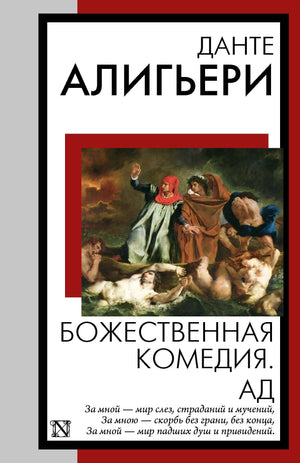 Обложка книги "Божественная комедия. Ад" Данте Алигьери, русская художественная литературная поэзия, издание Sovabooks.