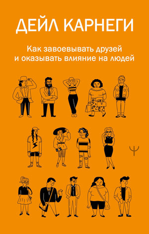 Книга Дейла Карнеги «Как завоевывать друзей и оказывать влияние» — российское издание по психологии, Sovabooks