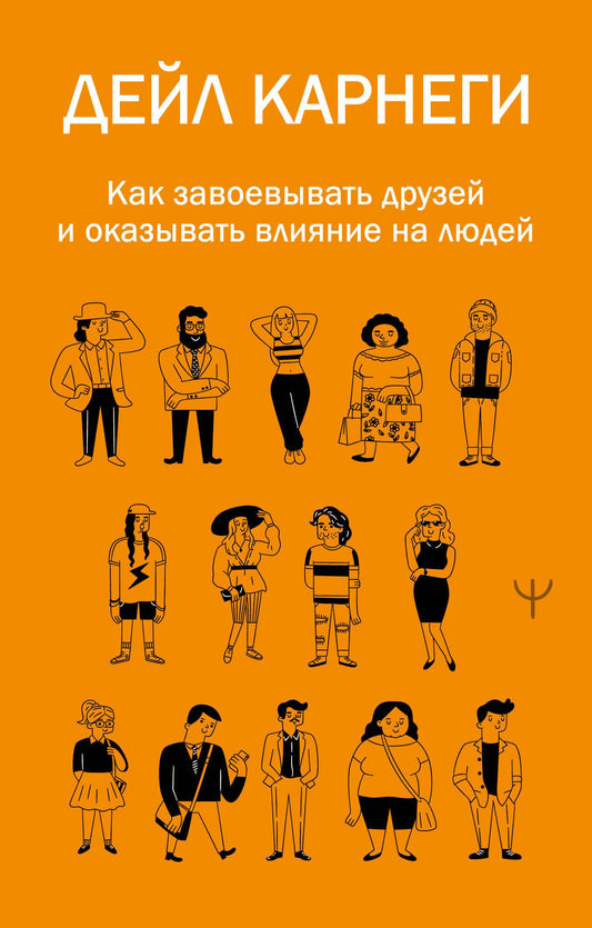 Обложка книги "Как завоевывать друзей и оказывать влияние на людей" от SOVABOOKS, психологическая литература на русском языке