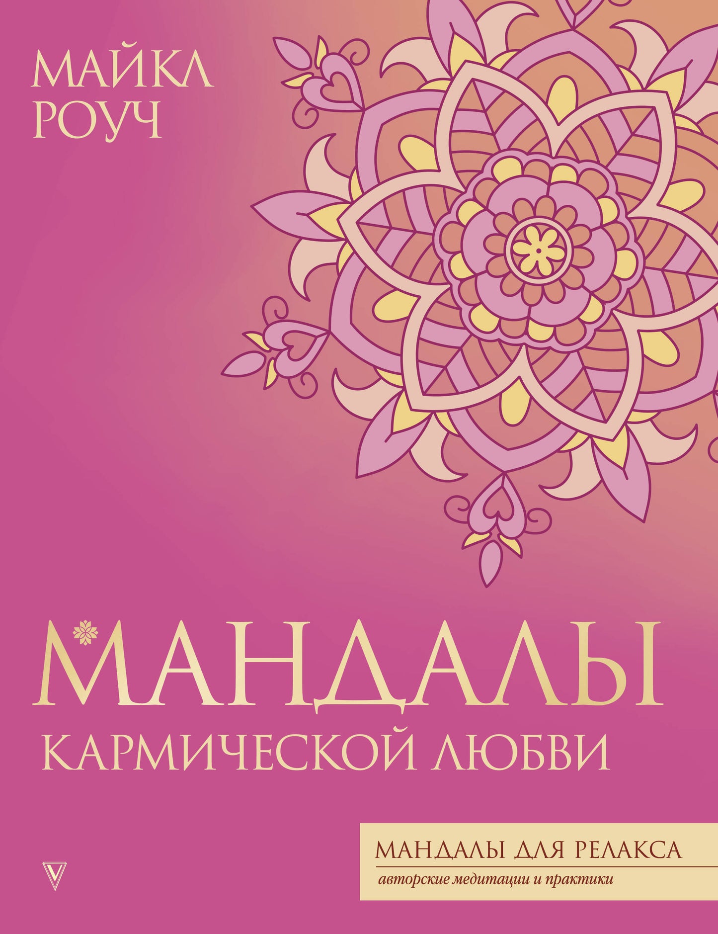 Мандалы кармической любви, иллюстрированные рисунки для психологического развития, от издательства SOVABOOKS