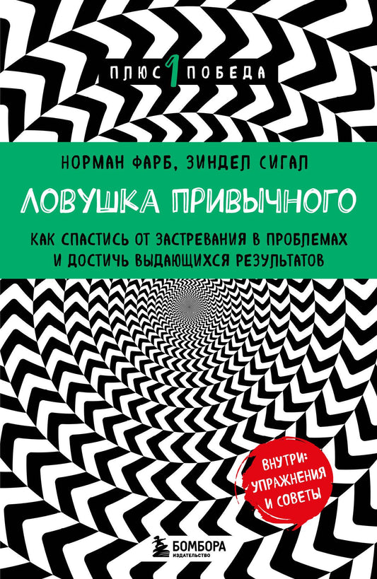Обложка книги "Ловушка привычного" от SOVABOOKS, изображение с названием и авторским дизайном, научная литература.