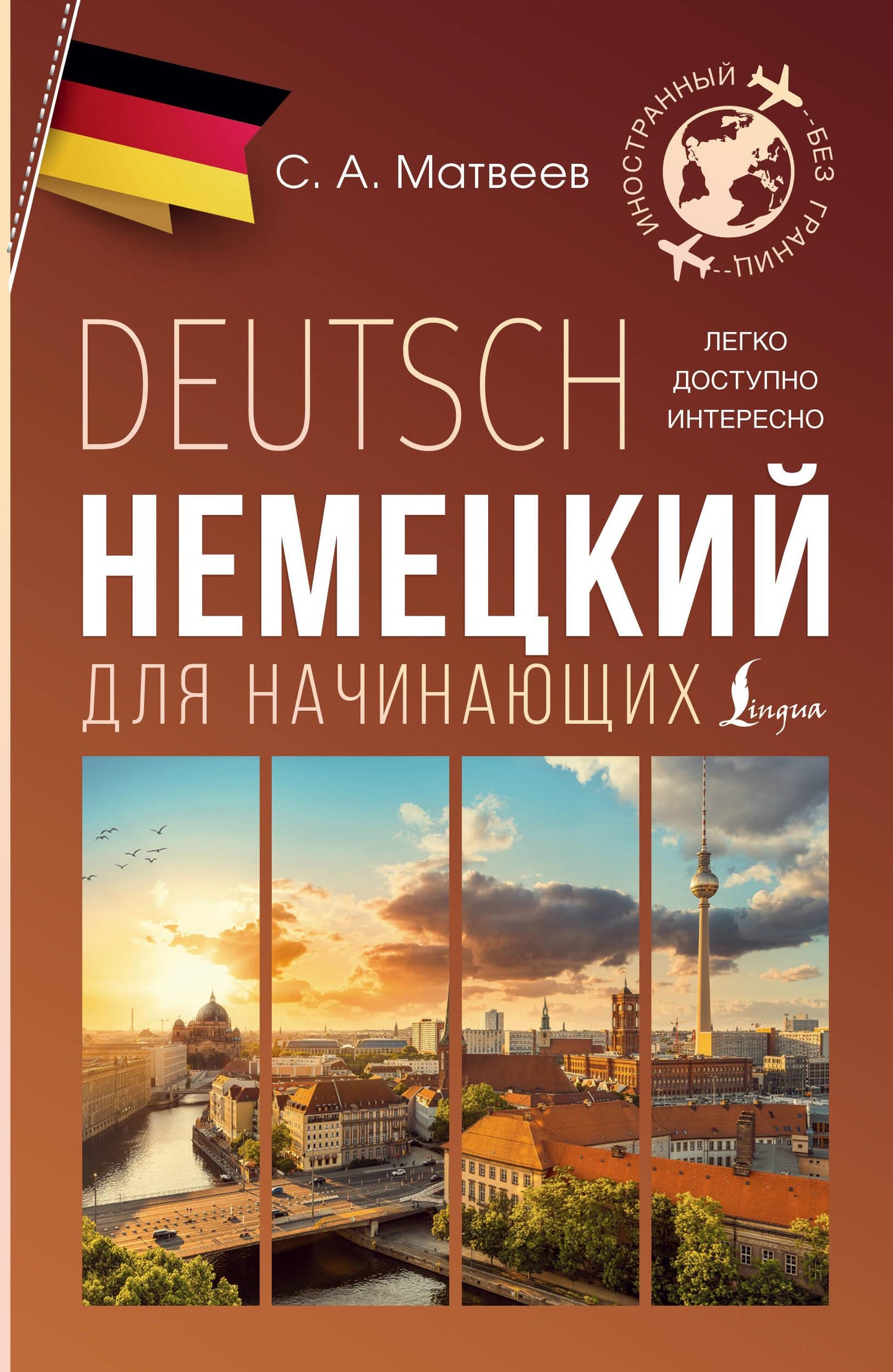 Обложка книги "Немецкий для начинающих" от SOVABOOKS, учебник по изучению немецкого языка для начинающих.