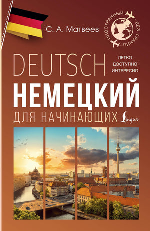 Обложка книги "Немецкий для начинающих" Сергея Матвеева, учебное пособие по изучению немецкого языка на русском.