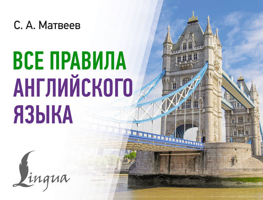 Книга "Все правила английского языка" от SOVABOOKS, учебник по английскому языку на русском языке