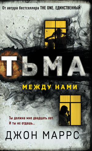 Обложка книги "Тьма между нами" Джона Маррса, формат клатчбук, изображение для романтического триллера и загадочного романа