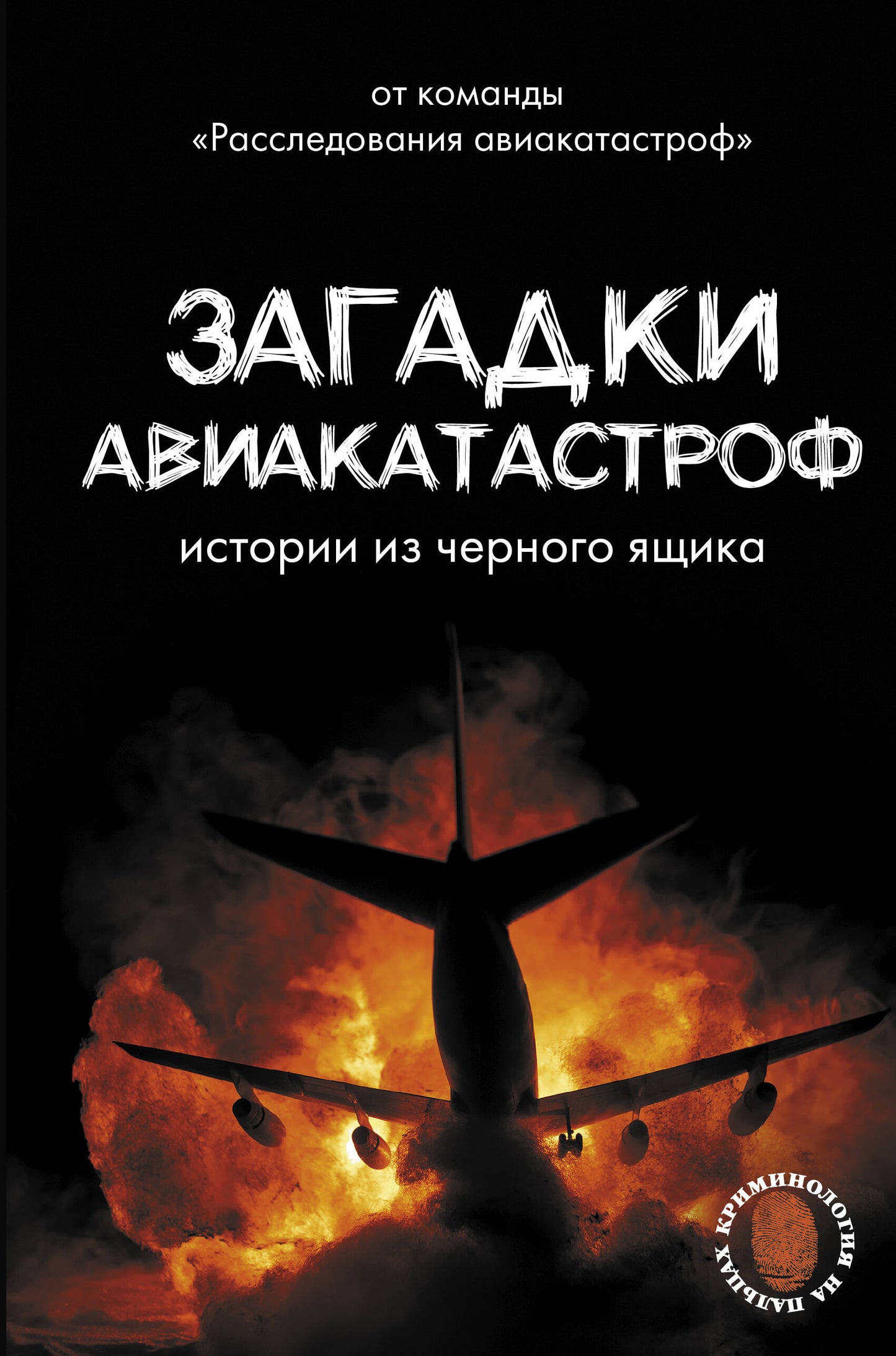 Обложка книги Загадки авиакатастроф: истории из черного ящика, научная и образовательная литература от SOVABOOKS