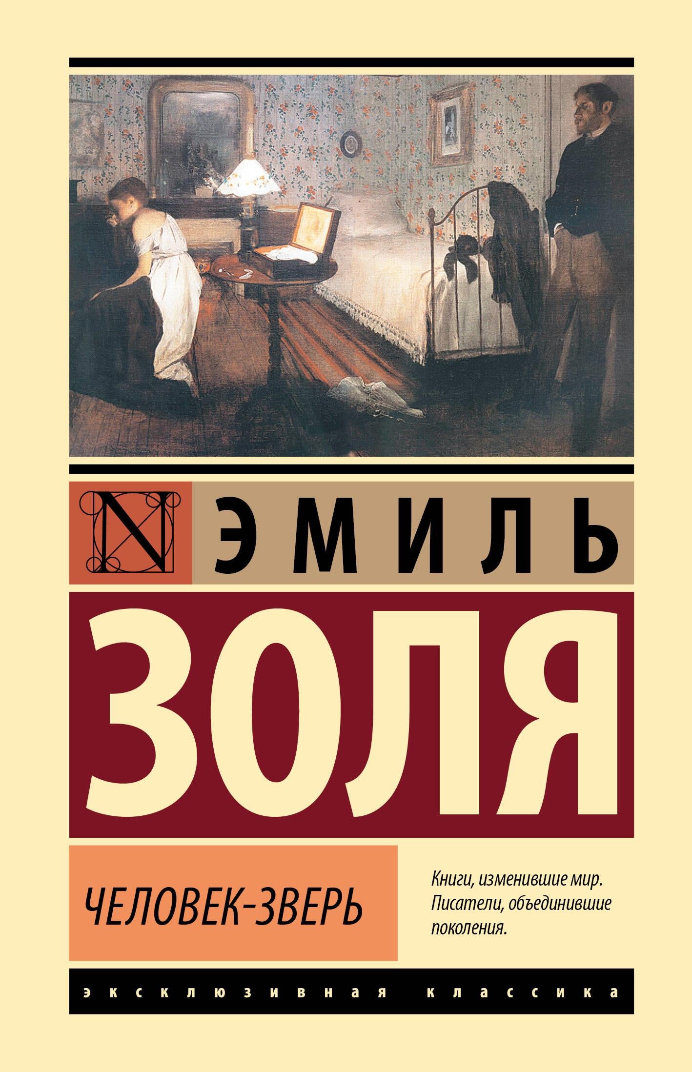 Обложка книги "Человек-зверь" из классики русской художественной литературы, изданной SOVABOOKS