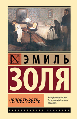 Обложка книги "Человек-зверь" Эмиля Золя, русская художественная классика, издание Sovabooks, изображение книги.