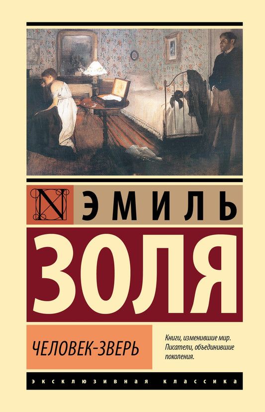 Обложка книги "Человек-зверь" из классики русской художественной литературы, изданной SOVABOOKS