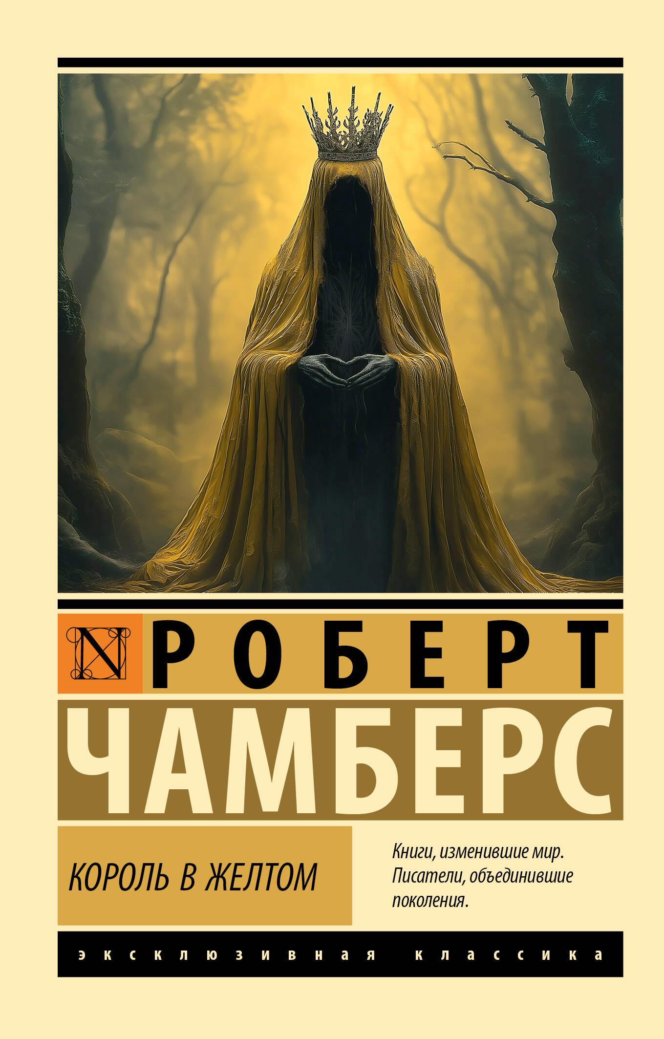 Книга "Король в желтом" — классика русской художественной литературы, издание от SOVABOOKS, обложка с изображением короля в желтом.