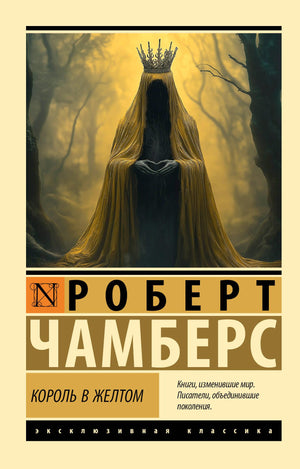 Обложка книги "Король в желтом" Чамберса Р, классика русской художественной литературы, издание Sovabooks.