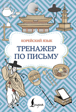 Обучающая книга по корейскому языку Sovabooks для практики письма, изображение обложки с корейским текстом.