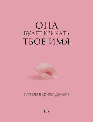 Обложка книги "Она будет кричать твое имя" Фокс А, психологическая книга о отношениях, издательство Sovabooks.