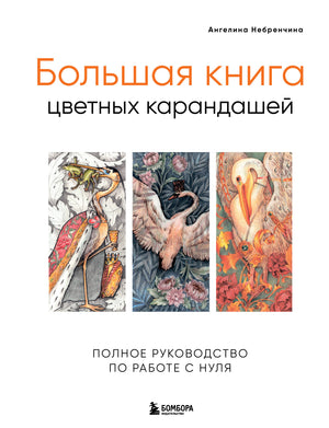 Большая книга цветных карандашей от Sovabooks, руководство по работе с ними, на русском языке, обложка и карандаши на изображении