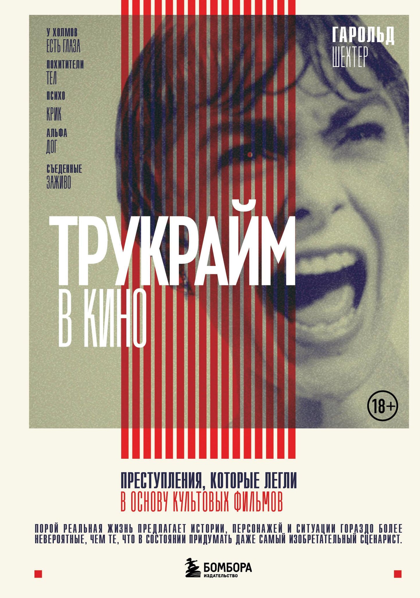 Обложка книги "Трукрайм в кино" от SOVABOOKS с изображением киноафиши и криминальных элементов.