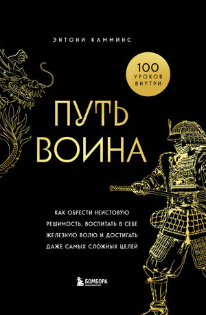 Обложка книги "Путь воина" Камминса Э о развитии решимости и воли, изображение книги на белом фоне