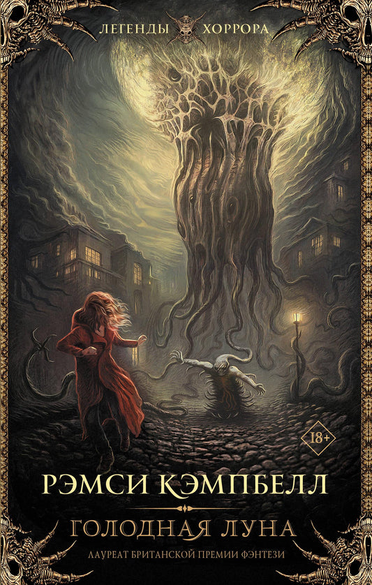Обложка книги "Голодная луна" от SOVABOOKS, фантастический роман с ярким дизайном и изображением лунной сцены.