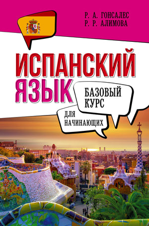 Учебник по испанскому языку для начинающих от Sovabooks, содержит базовые уроки и упражнения для изучения.