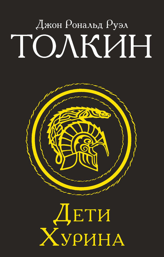 Обложка книги "Дети Хурина" от SOVABOOKS, фантастический роман о приключениях и волшебстве в мире фэнтези.