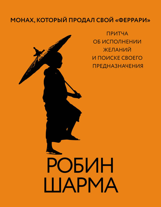 Изображение обложки книги "Монах, который продал свой Феррари" от SOVABOOKS, российская психологическая нон-фикшн литература